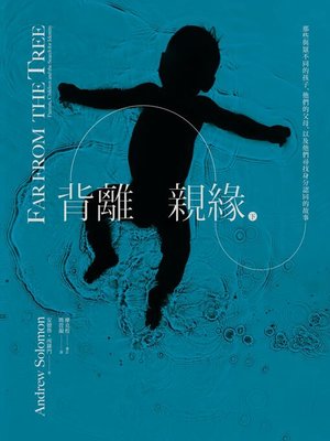 cover image of 背離親緣(下)